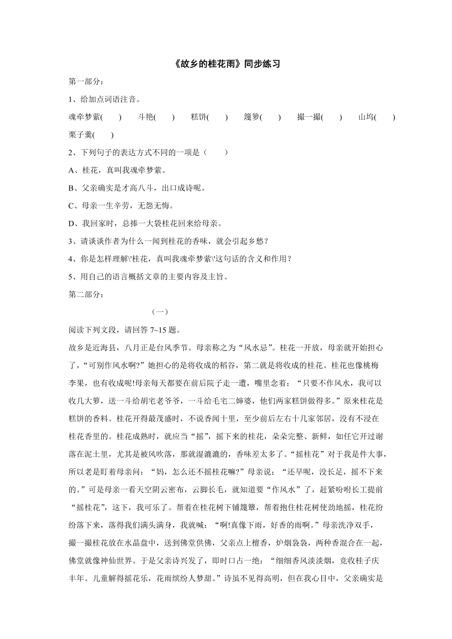 鄂教版七年级上语文第8课故乡的桂花雨同步练习_第1页