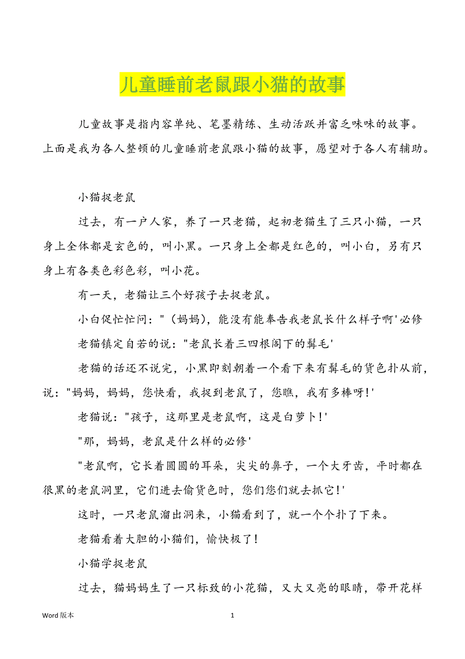 儿童睡前老鼠跟小猫的故事_第1页