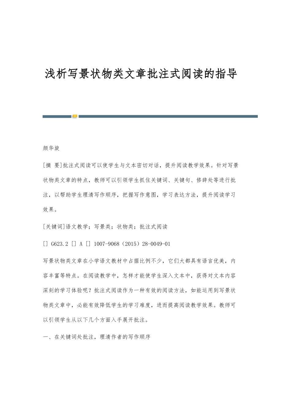 浅析写景状物类文章批注式阅读的指导_第1页