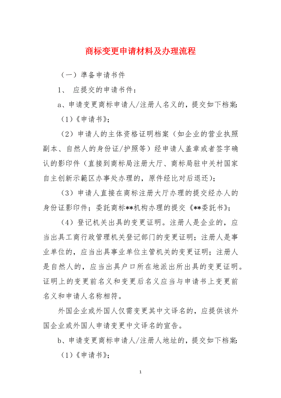 商标变更申请材料及办理流程_第1页