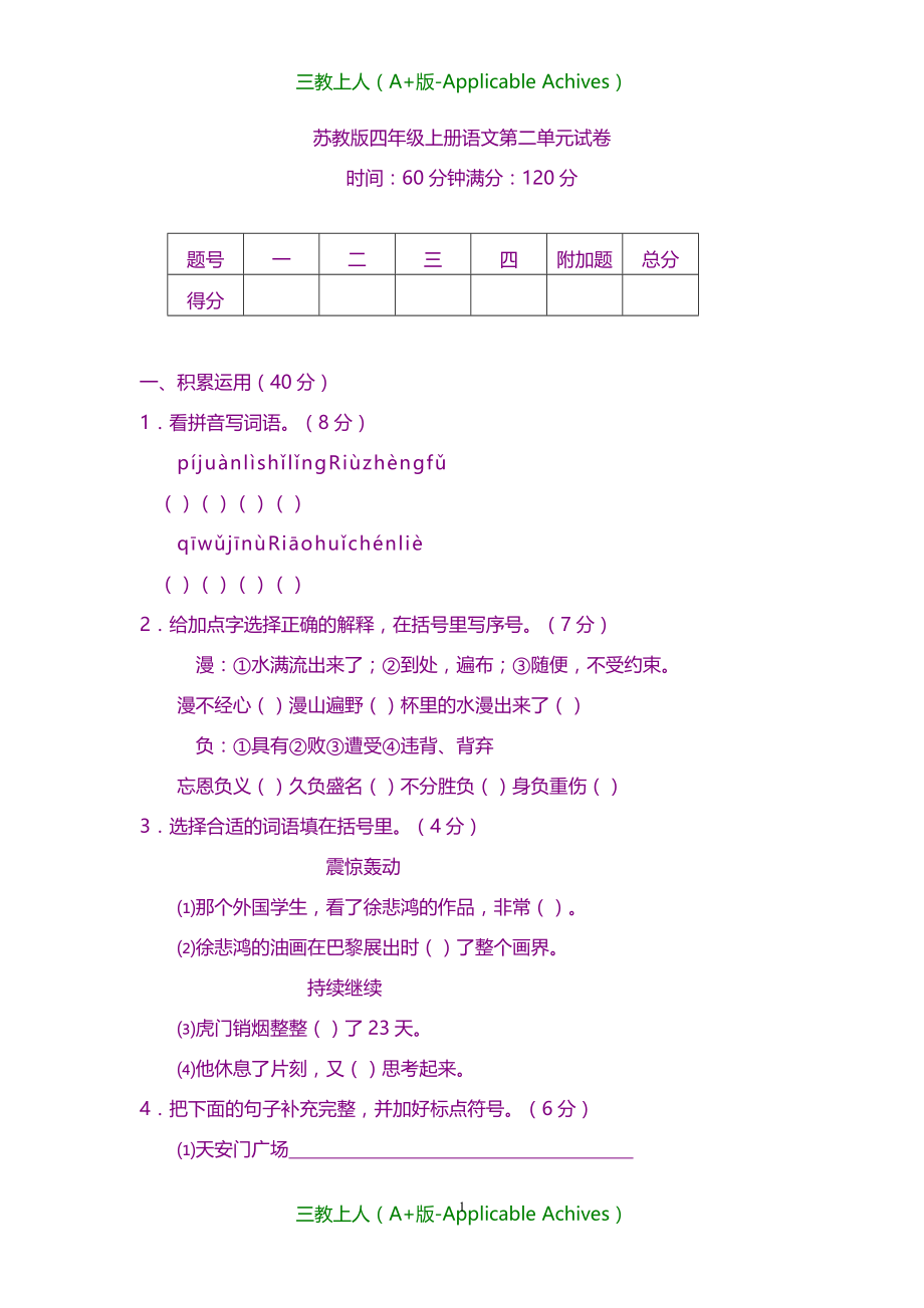 小学教育-苏教版小学四年级上册语文第二单元试卷_第1页