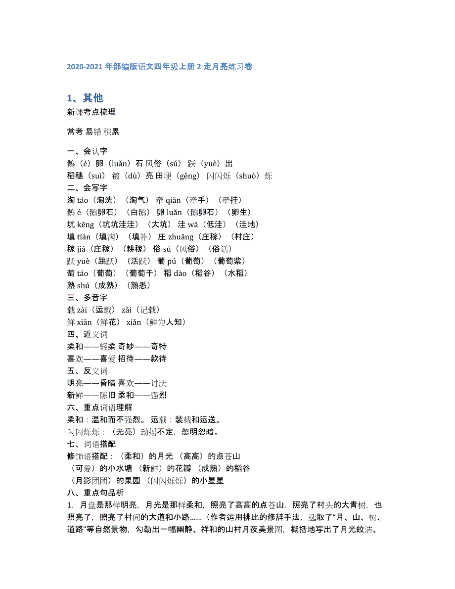 2020-2021年部编版语文四年级上册2走月亮练习卷（含答案和解析）_第1页