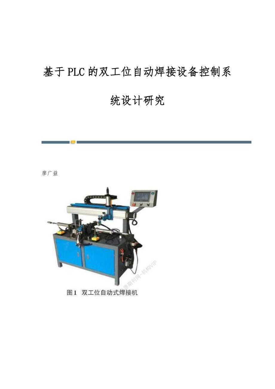 基于PLC的双工位自动焊接设备控制系统设计研究_第1页