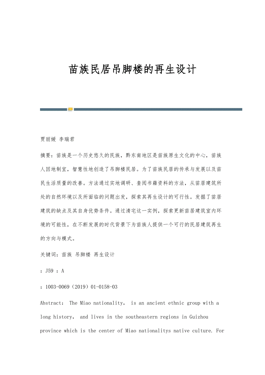 苗族民居吊脚楼的再生设计_第1页