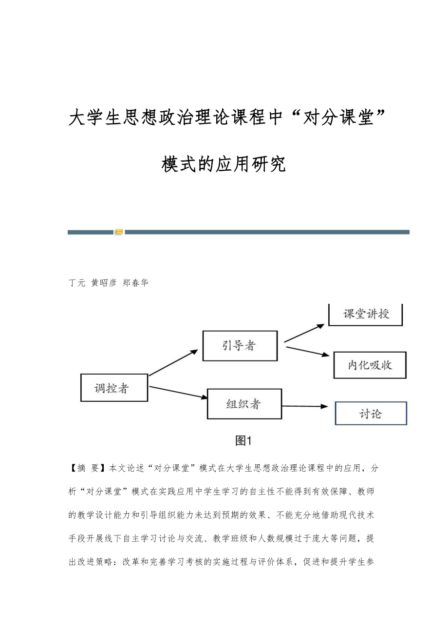 大学生思想政治理论课程中对分课堂模式的应用研究_第1页