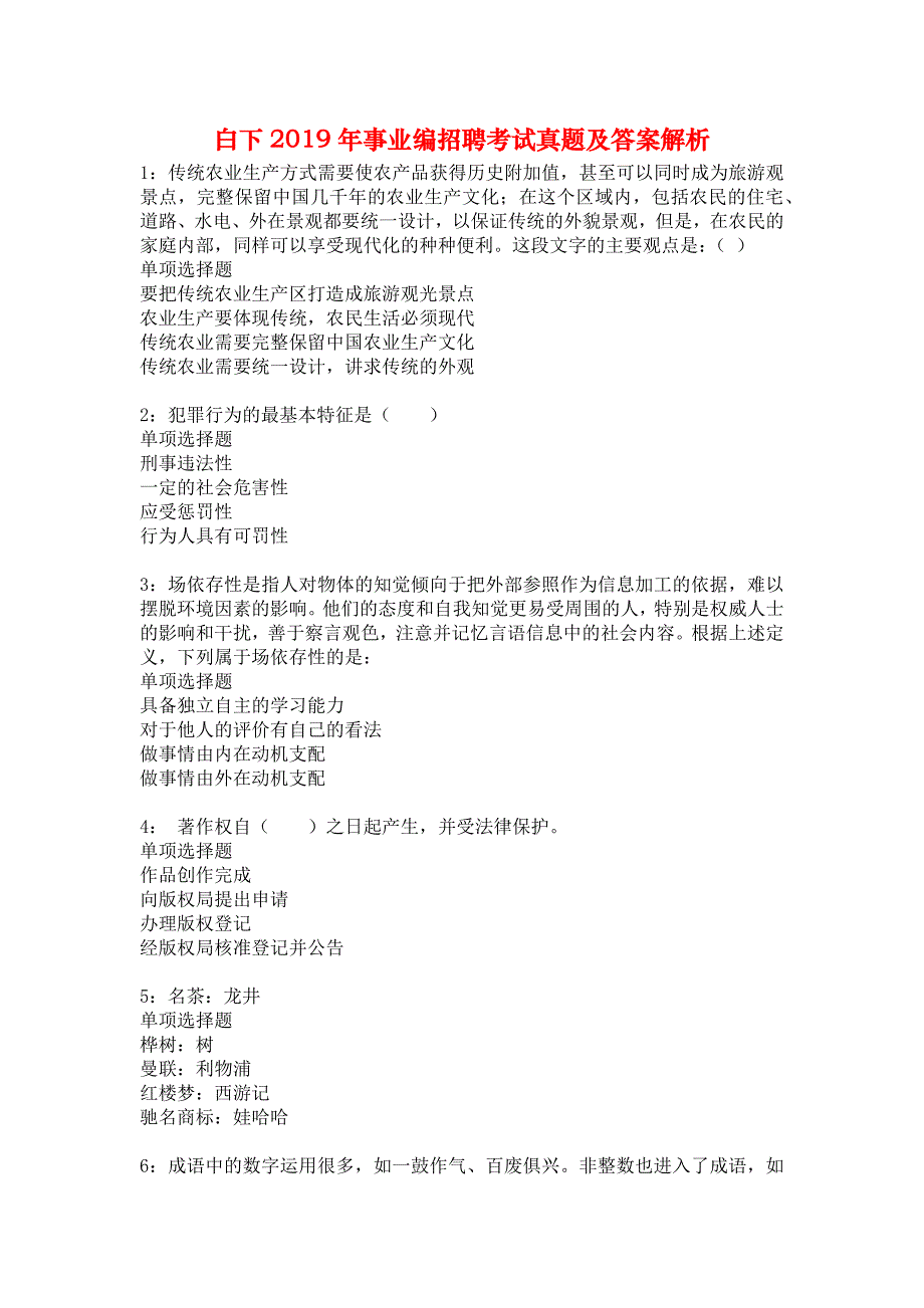 白下2019年事业编招聘考试真题及答案解析4_第1页