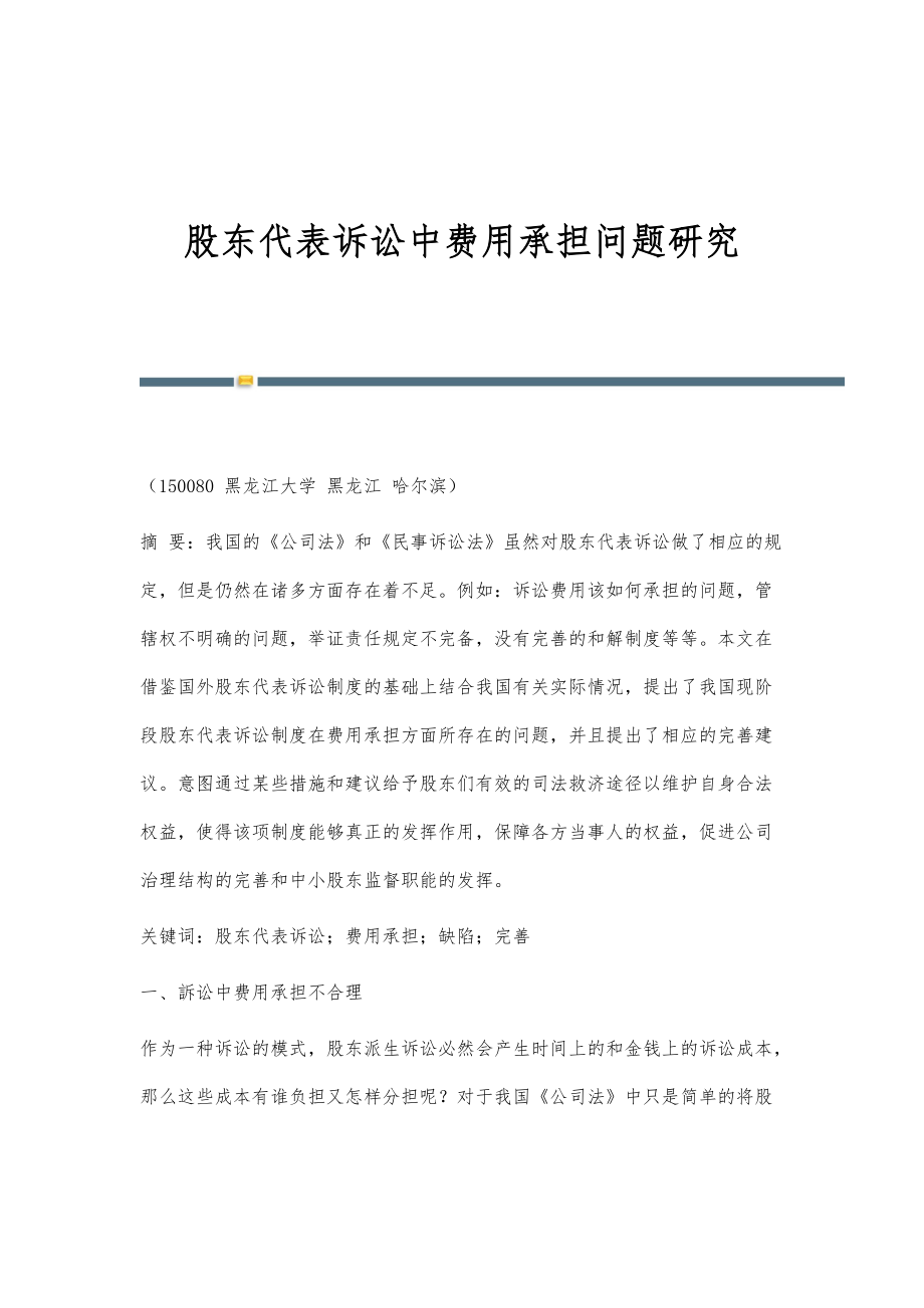 股东代表诉讼中费用承担问题研究_第1页