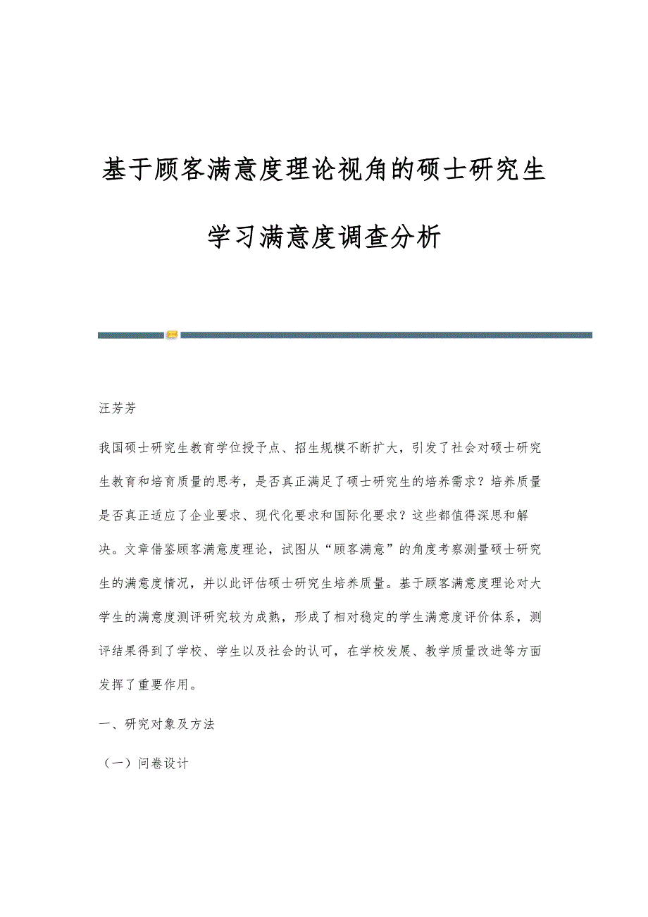 基于顾客满意度理论视角的硕士研究生学习满意度调查分析_第1页