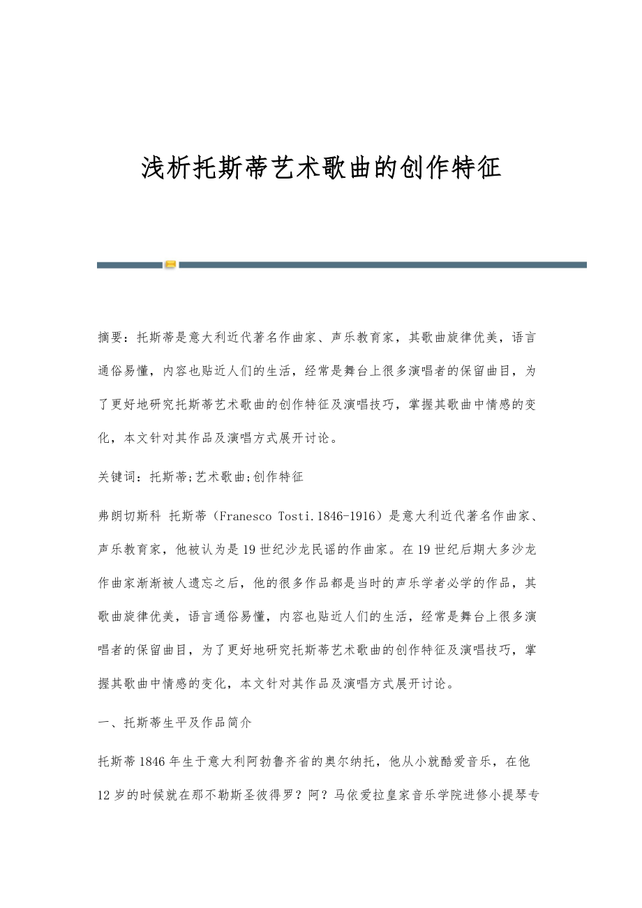 浅析托斯蒂艺术歌曲的创作特征_第1页