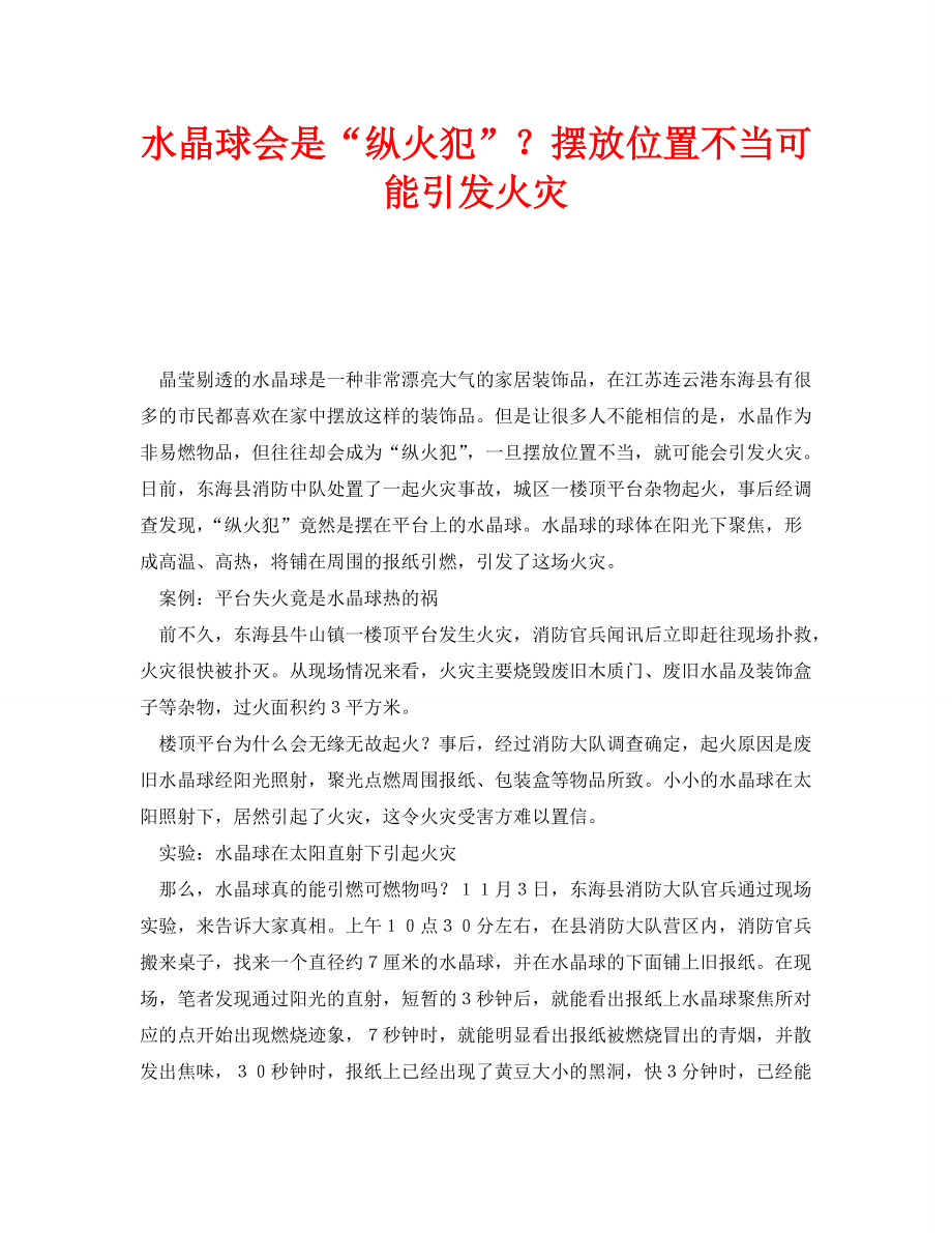 安全常识之水晶球会是“纵火犯”？摆放位置不当可能引发火灾_第1页
