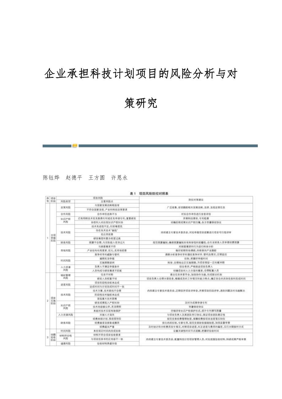 企业承担科技计划项目的风险分析与对策研究_第1页