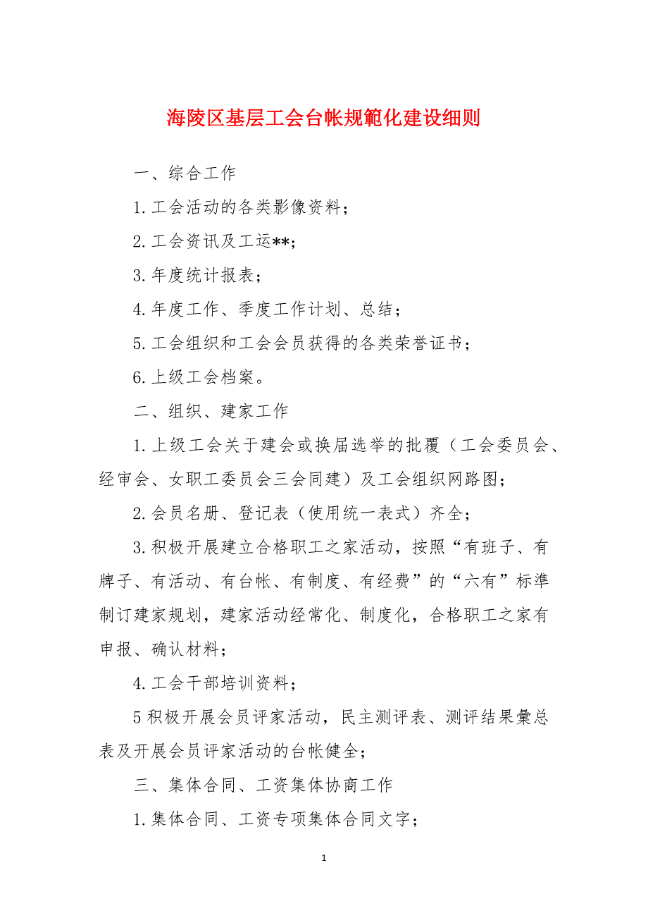 海陵区基层工会台帐规範化建设_第1页