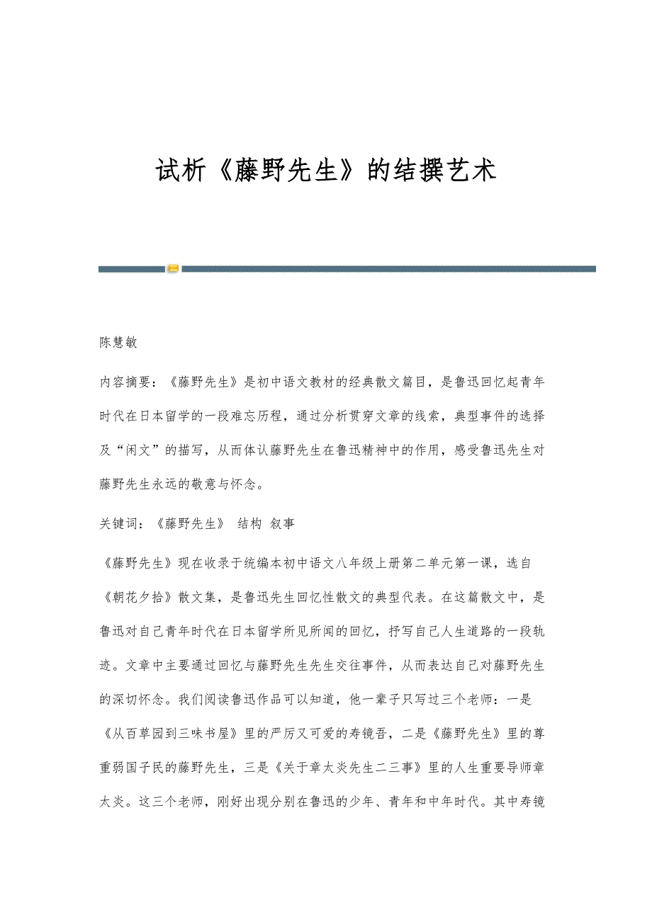 试析《藤野先生》的结撰艺术_第1页