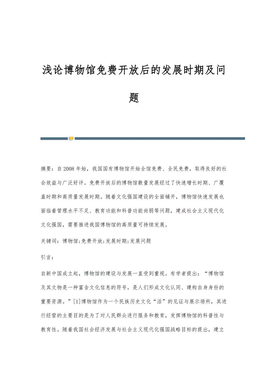 浅论博物馆开放后的发展时期及问题_第1页