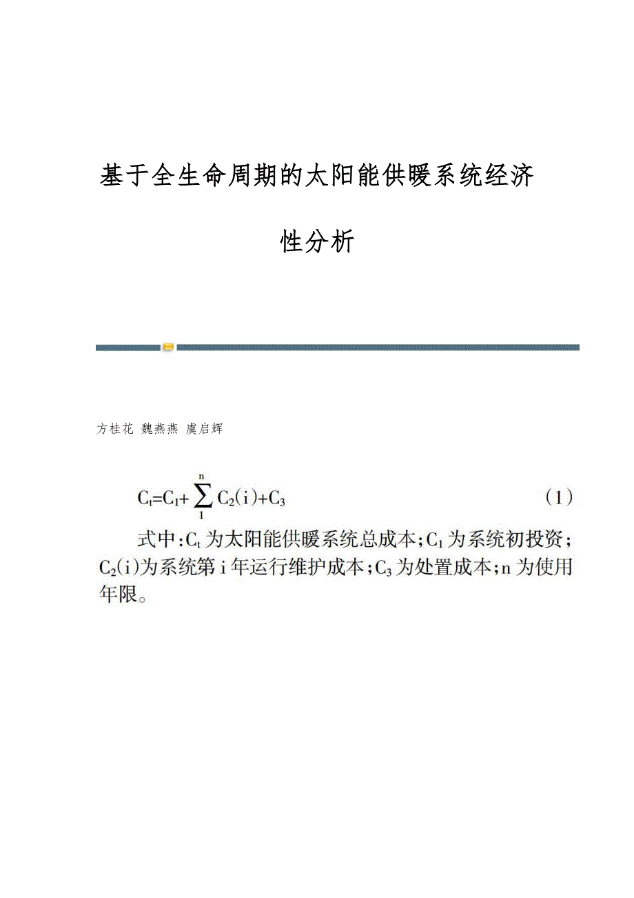基于全生命周期的太阳能供暖系统经济性分析_第1页