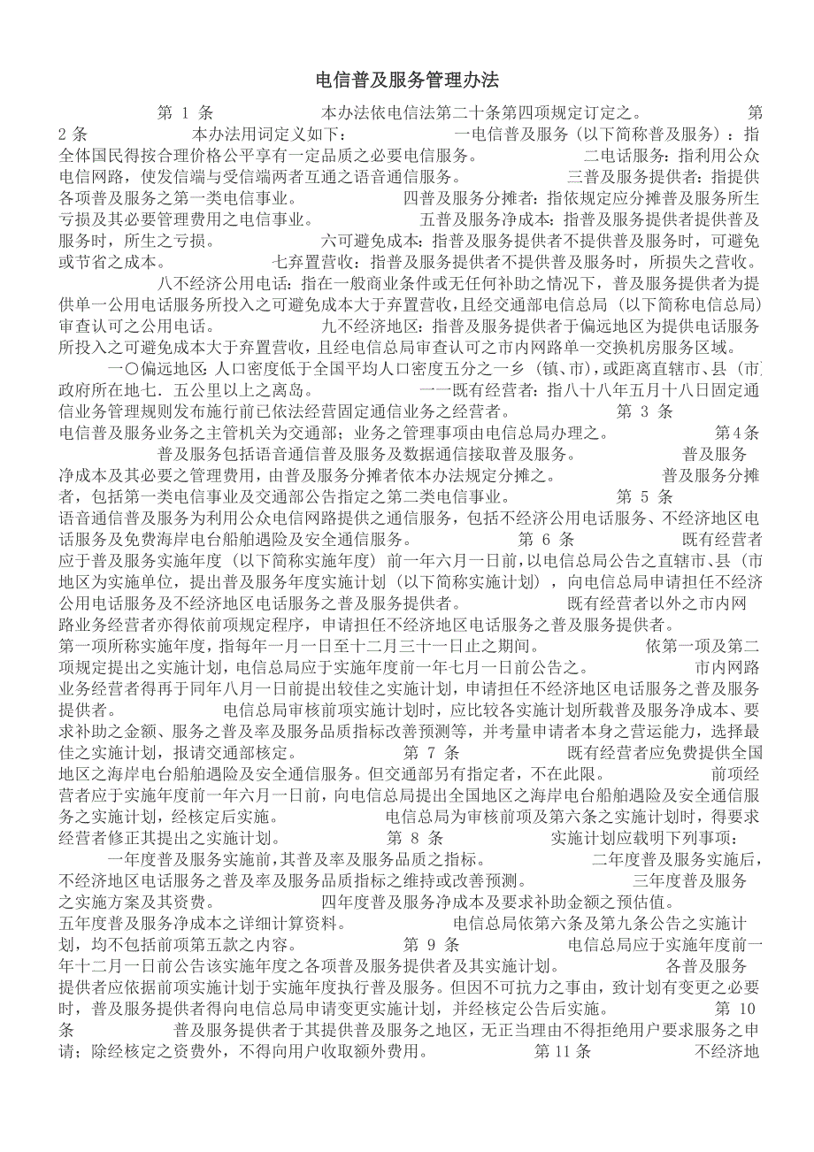 理办法电信普及服务管_第1页