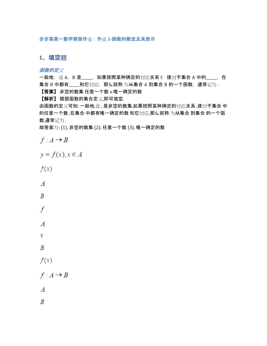 步步高高一数学寒假作业：作业2-函数的概念及其表示（含答案和解析）_第1页