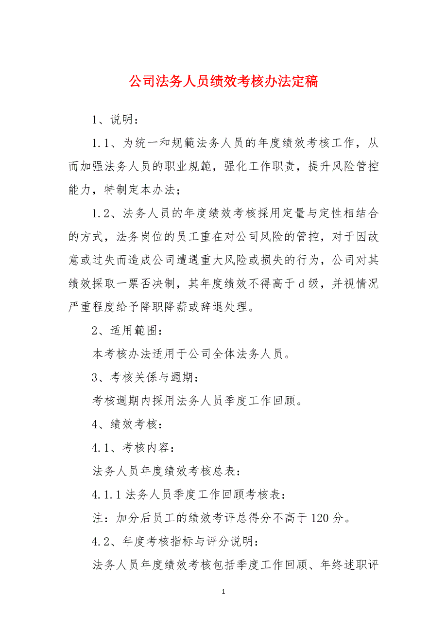 公司法务人员绩效考核办法定稿_第1页