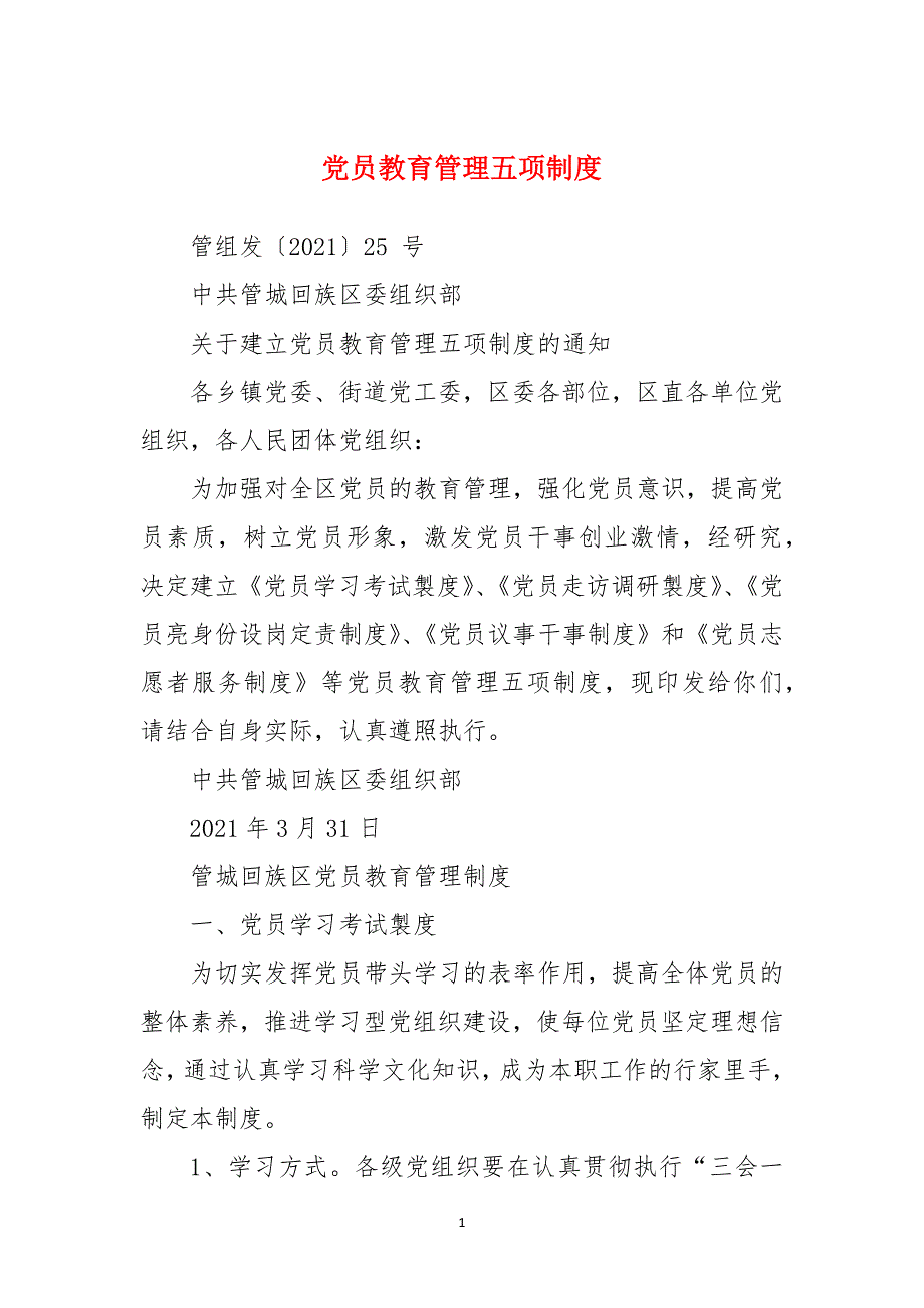 党员教育管理五项制度_第1页