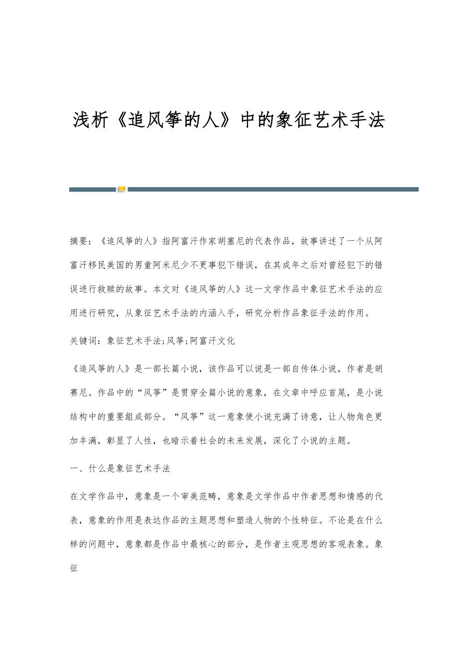 浅析《追风筝的人》中的象征艺术手法_第1页