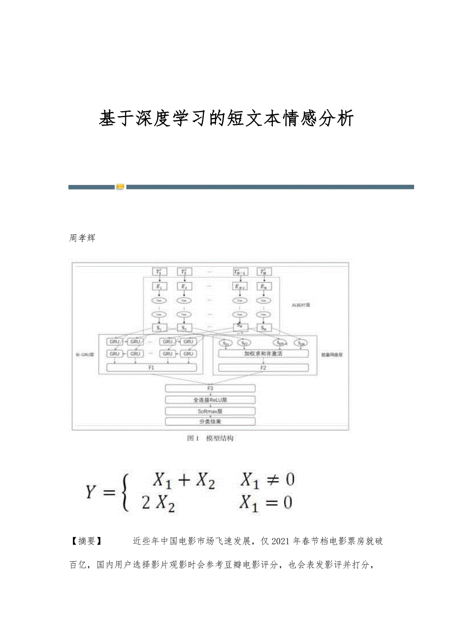 基于深度学习的短文本情感分析_第1页
