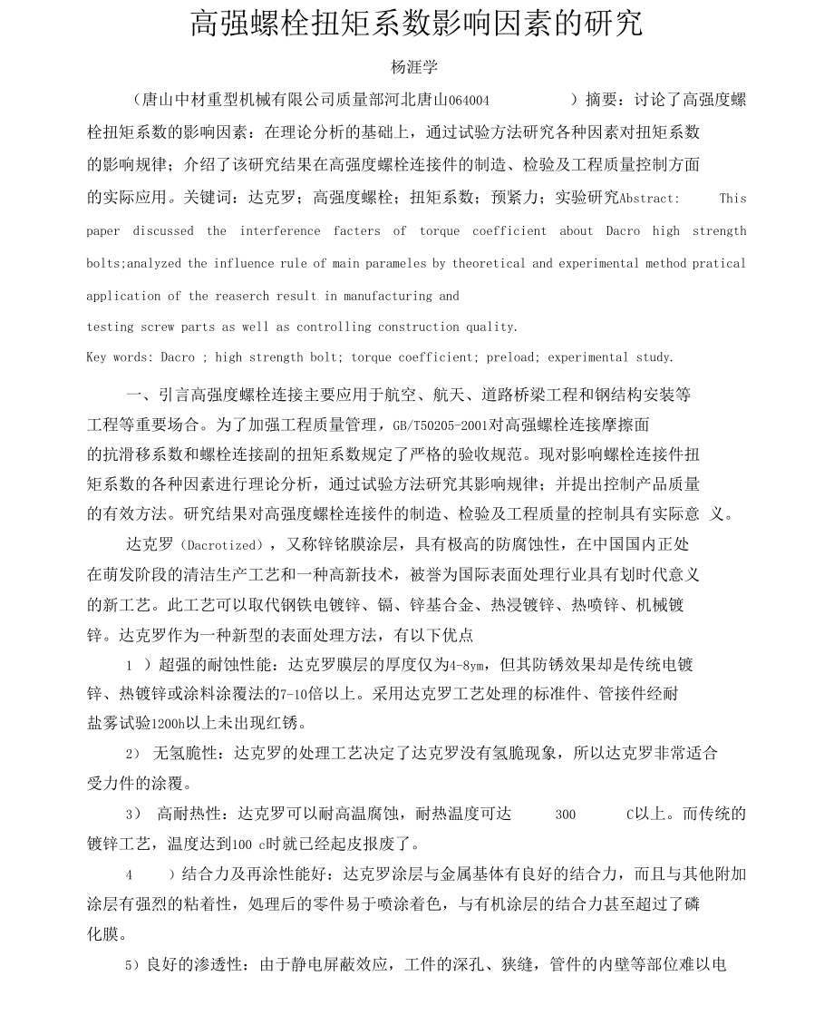 （可编）高强螺栓扭矩系数影响因素的研究_第1页