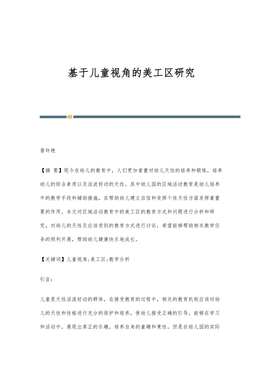 基于儿童视角的美工区研究_第1页