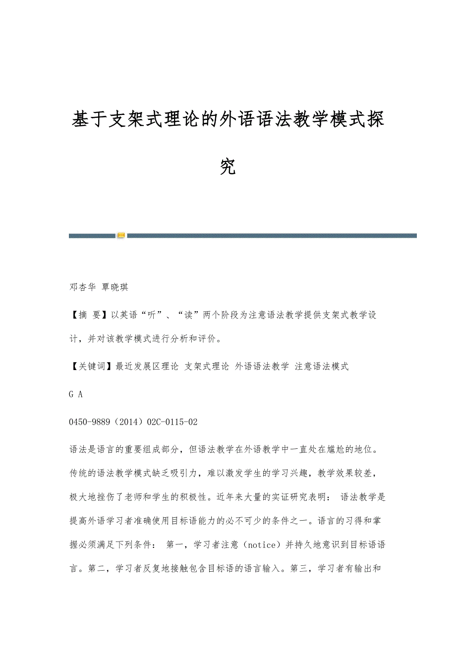 基于支架式理论的外语语法教学模式探究_第1页