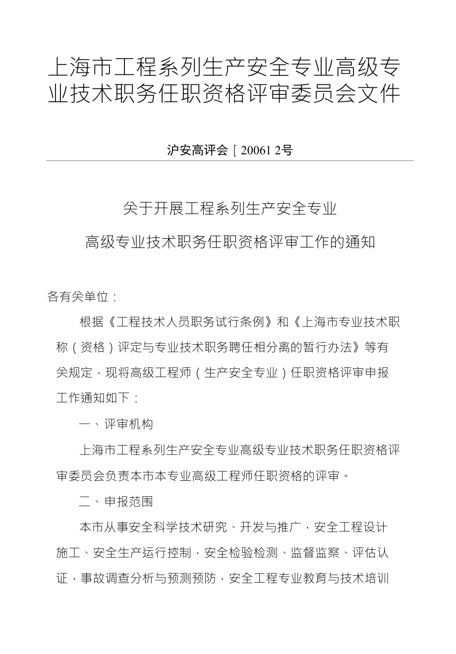 上海市工程系列生产安全专业高级专 业技术职务任职资格评审委员会文件_第1页