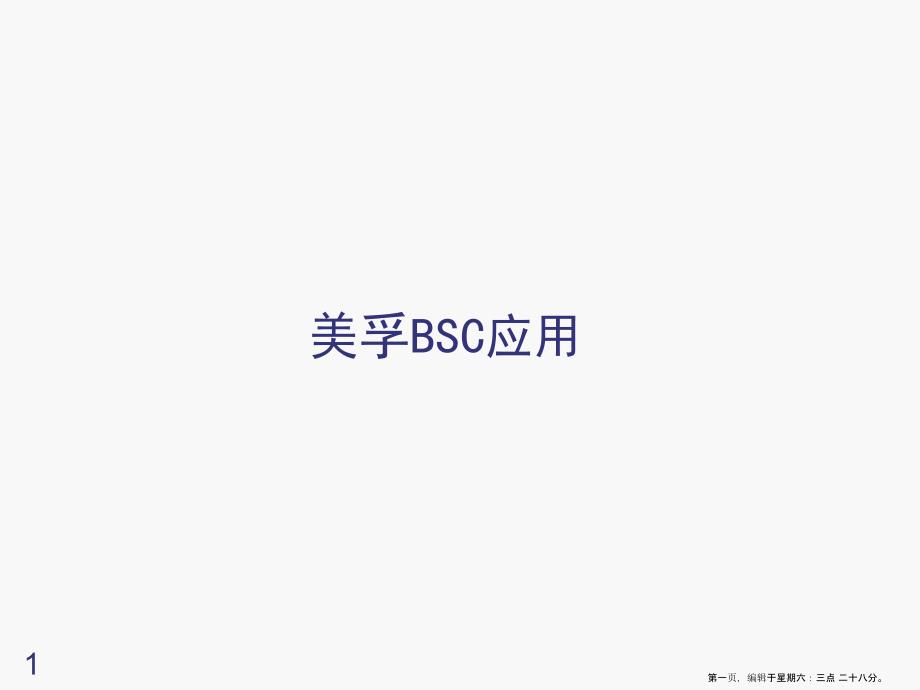 美孚石油平衡计分卡案例(powerpoint 36页)_第1页