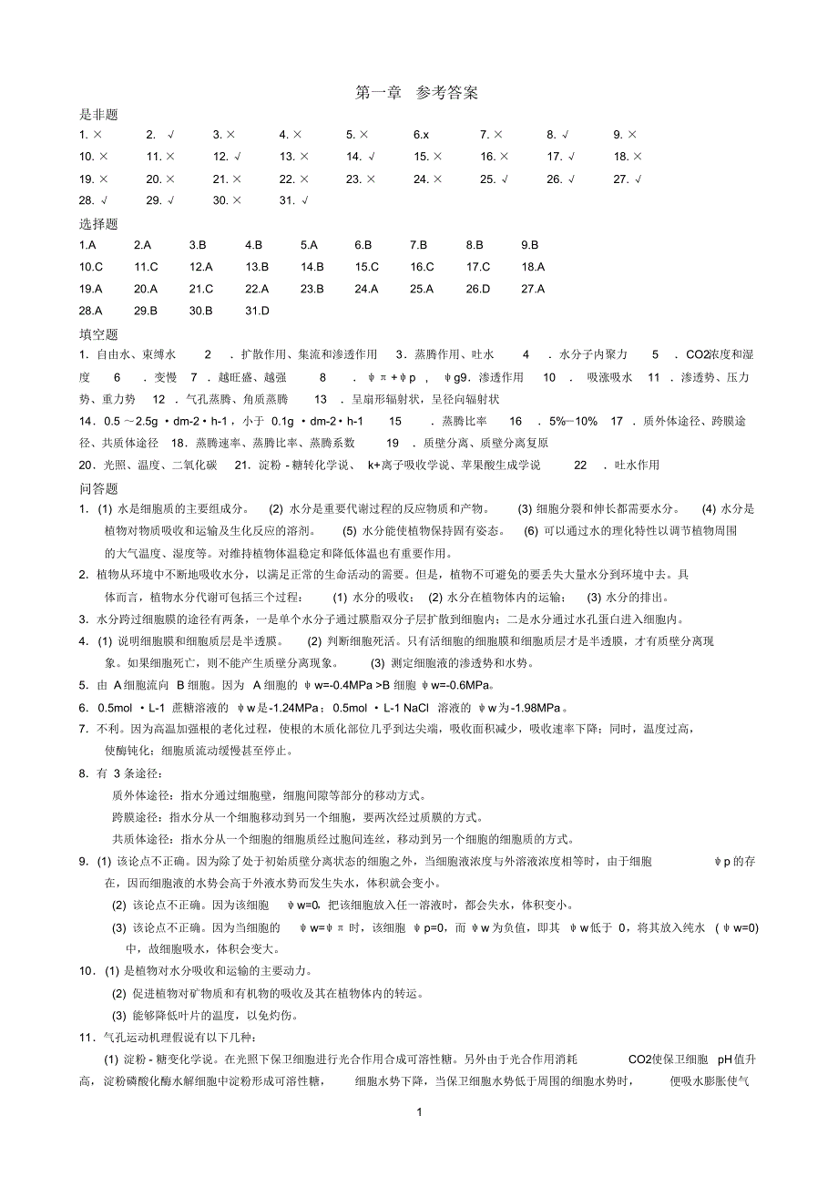 潘瑞炽植物生理学习题答案(1-13章)_第1页