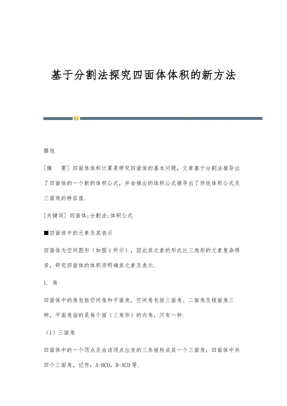 基于分割法探究四面体体积的新方法_第1页