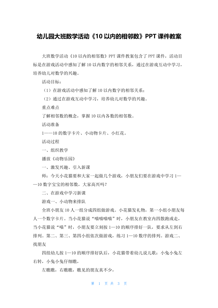 幼儿园大班数学活动《10以内的相邻数》PPT课件教案_第1页