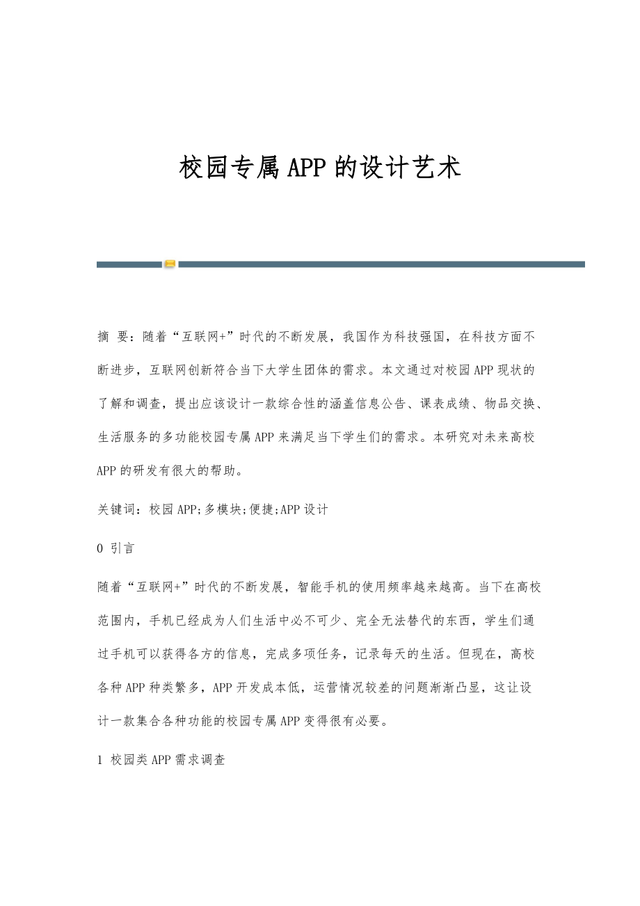 校园专属APP的设计艺术_第1页