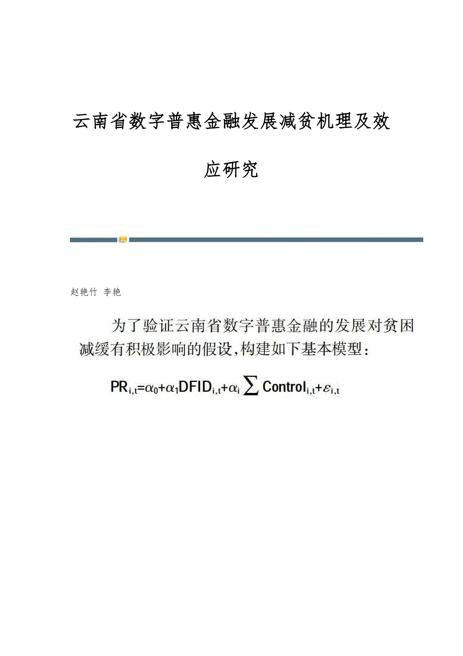云南省数字普惠金融发展减贫机理及效应研究_第1页