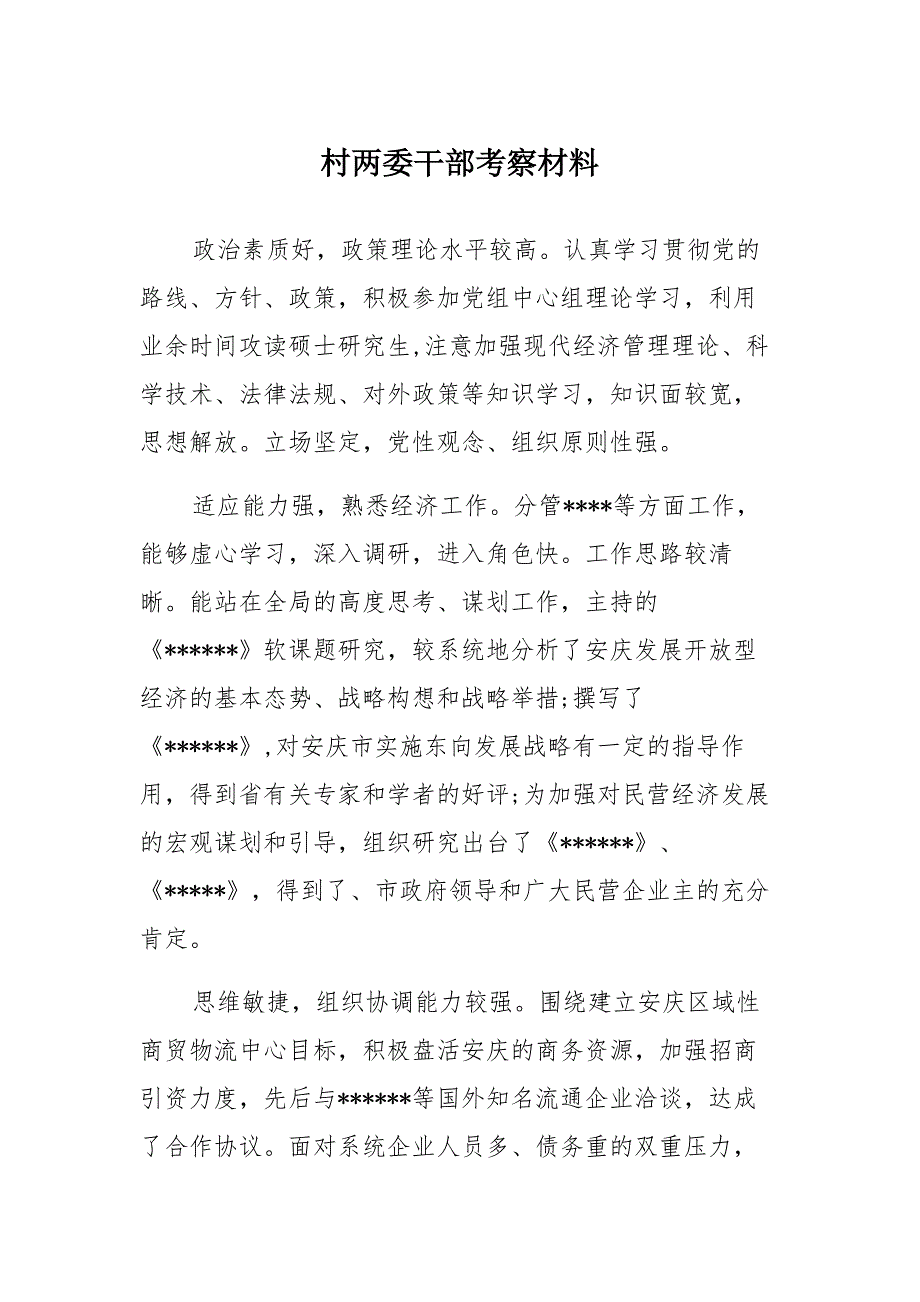 村两委干部考察模板_第1页