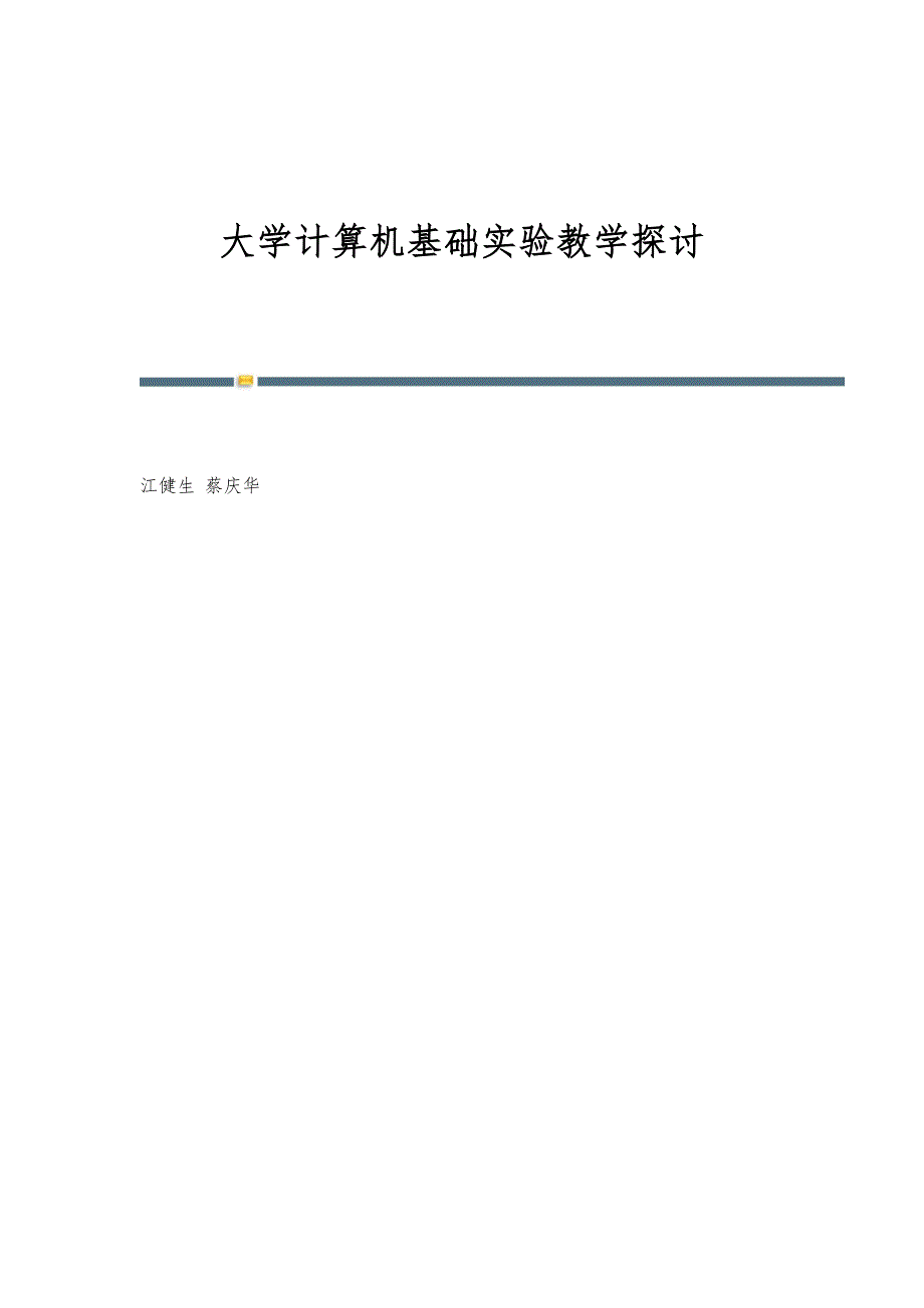 大学计算机基础实验教学探讨_第1页