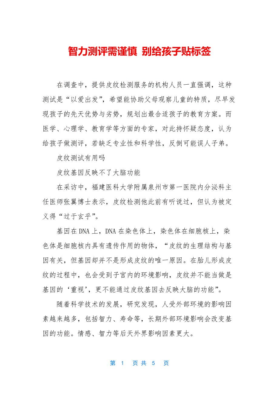 智力测评需谨慎-别给孩子贴标签_第1页