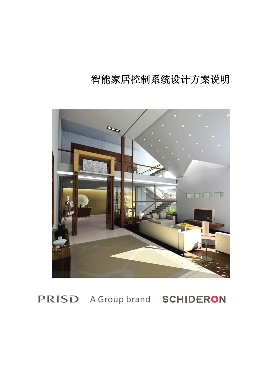 方案-智能家居方案(新版)24_第1页