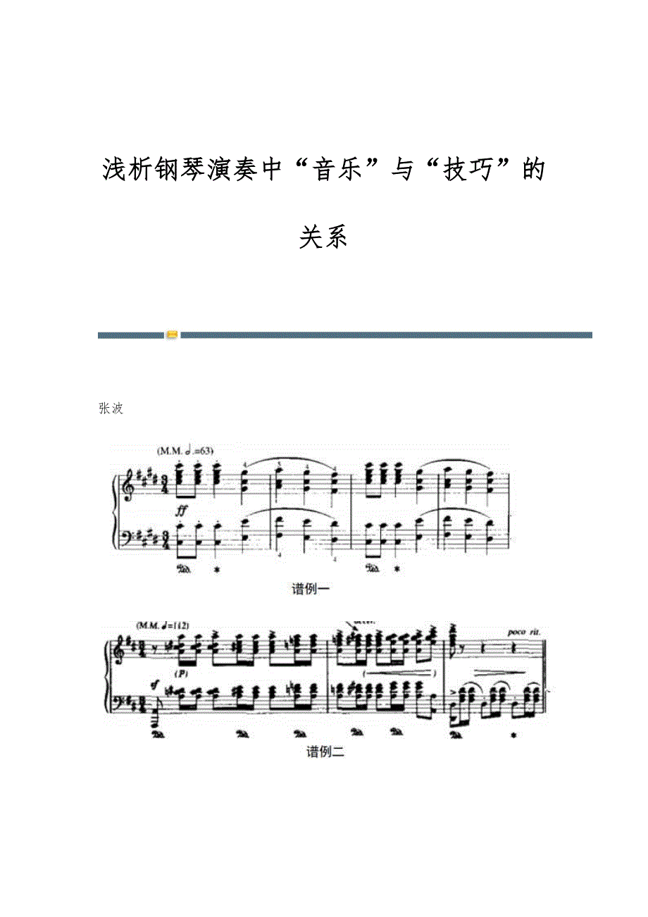 浅析钢琴演奏中音乐与技巧的关系_第1页