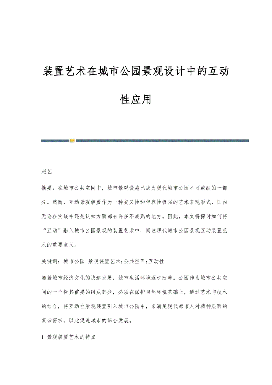 装置艺术在城市公园景观设计中的互动性应用_第1页
