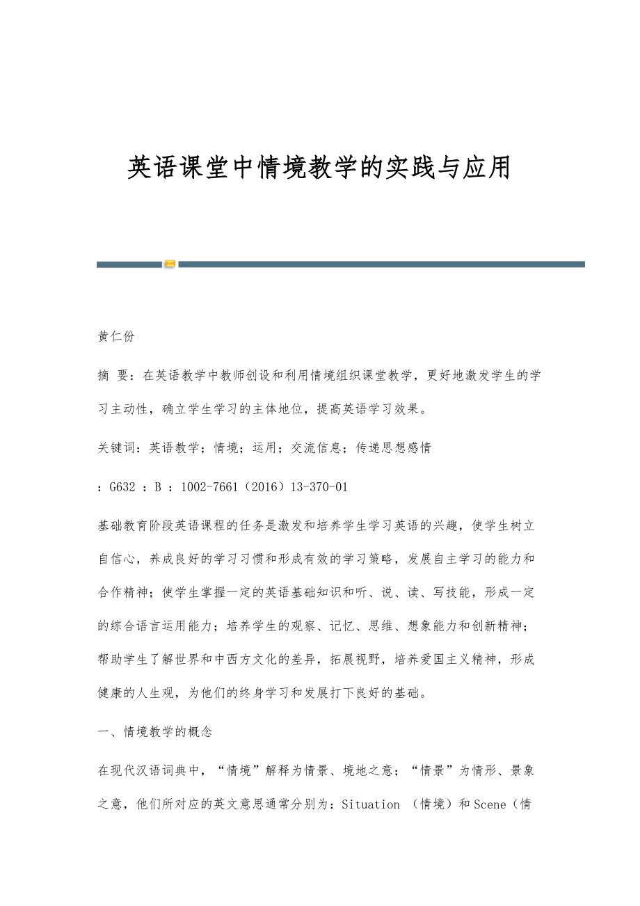 英语课堂中情境教学的实践与应用_第1页
