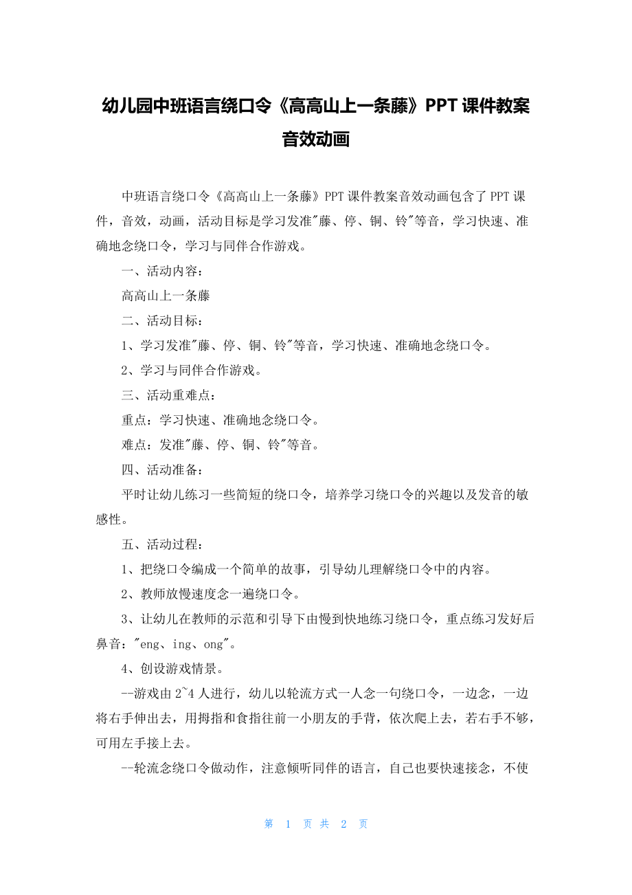 幼儿园中班语言绕口令《高高山上一条藤》PPT课件教案音效动画_第1页