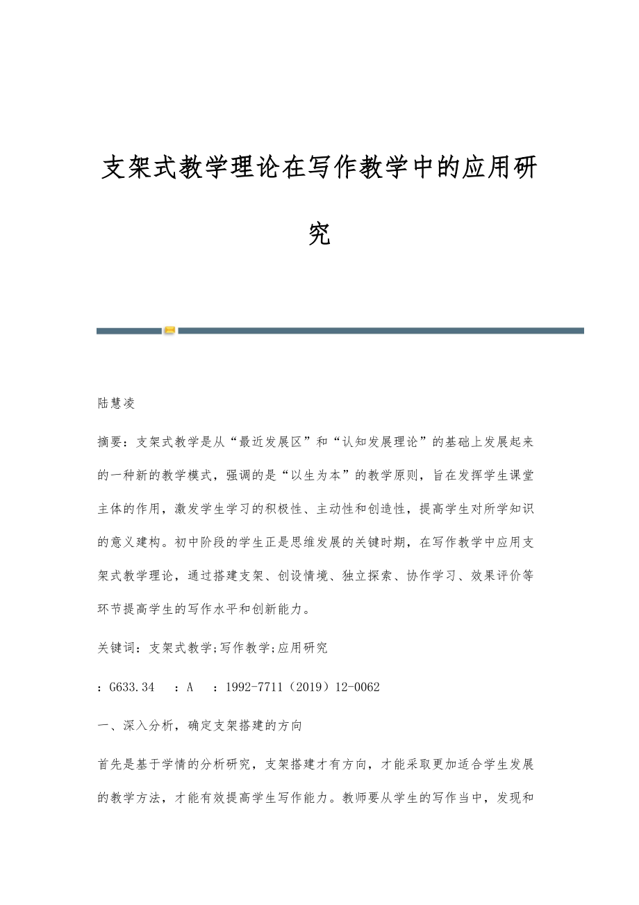 支架式教学理论在写作教学中的应用研究_第1页
