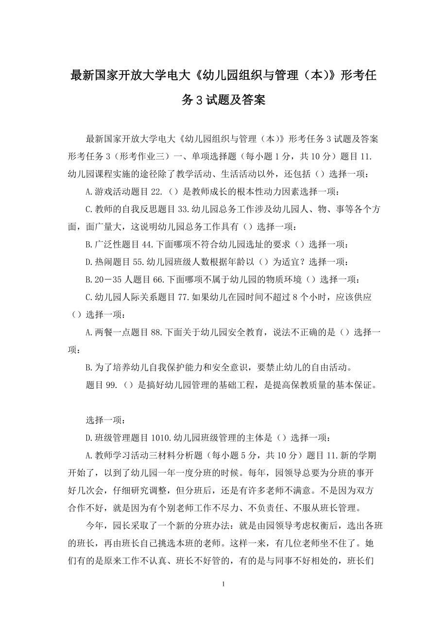 最新国家开放大学电大《幼儿园组织与管理(本)》形考任务3试题及答案_第1页