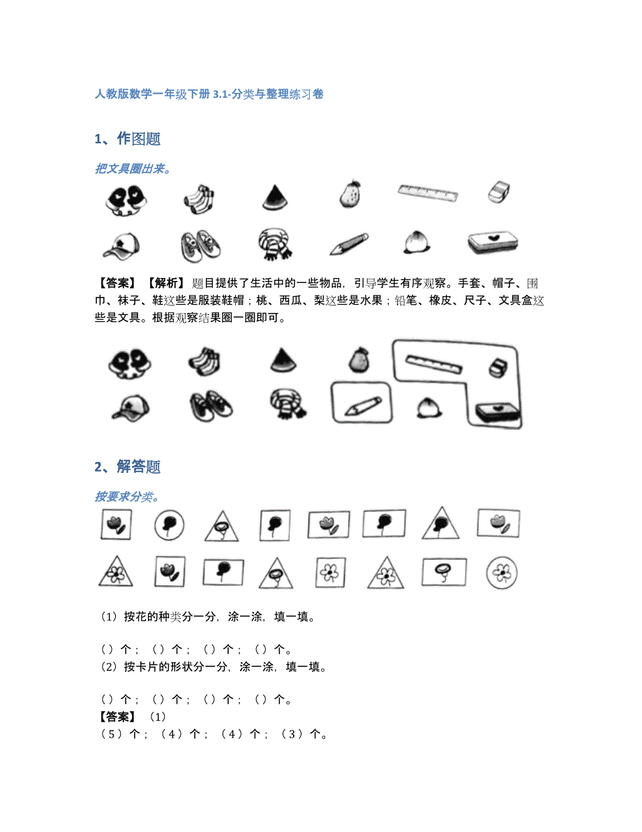 人教版数学一年级下册3.1-分类与整理练习卷（含答案和解析）_第1页