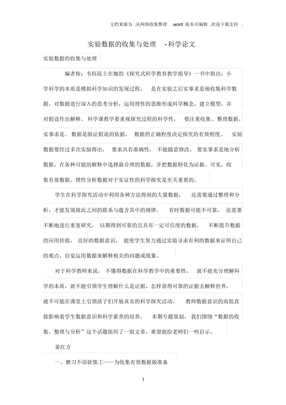 （可编）实验数据的收集与处理_第1页