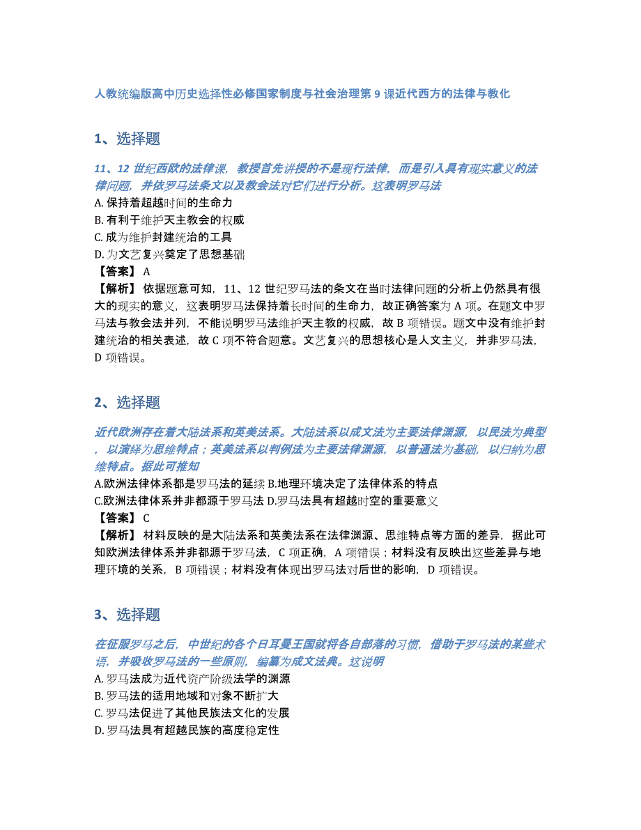 人教统编版高中历史选择性必修国家制度与社会治理第9课近代西方的法律与教化（含答案和解析）_第1页