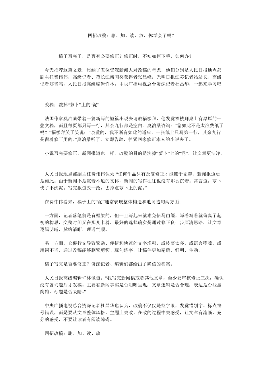 四招改稿删、加、读、放你学会了吗？参考_第1页
