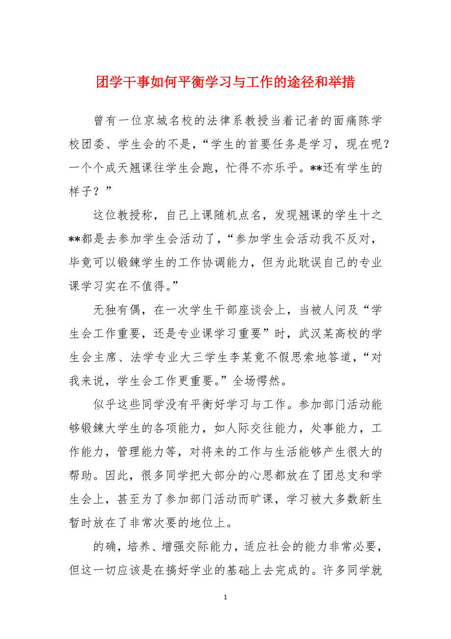 团学干事如何平衡学习与工作的途径和举措_第1页